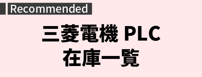 FA機器ドットコム