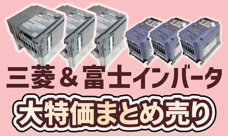 土日特売 ★印商品 まとめ売り 機械部品▪️電気部品▪️センサー等 FA機器ドットコム