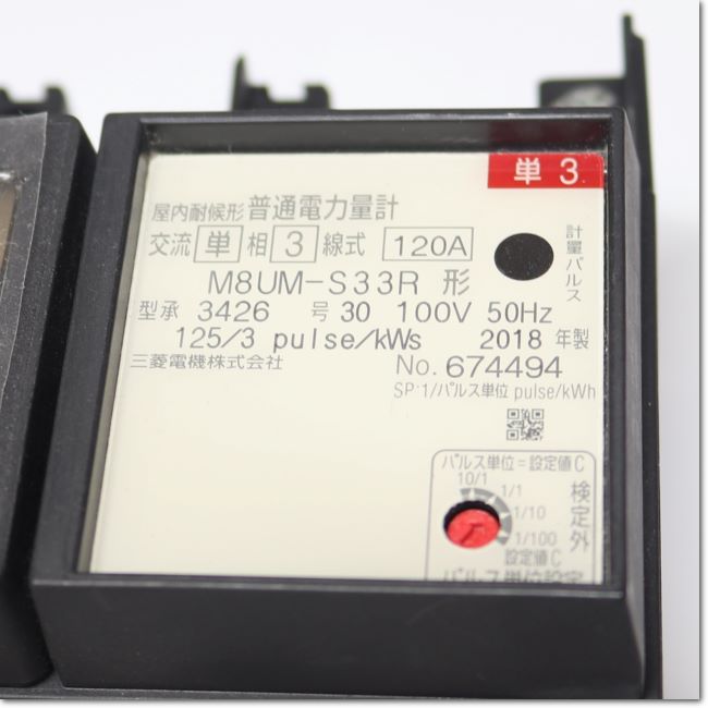 FA機器ドットコム / M8UM-S33R 1P3W 100V 120A 50Hz 電子式電力量計