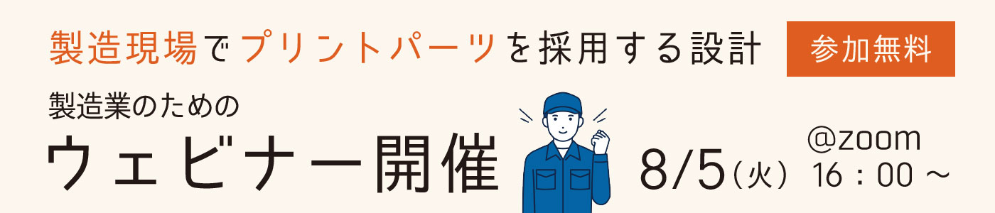 ウェビナー開催！